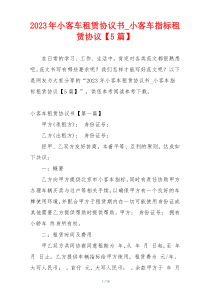 2023年小客车租赁协议书_小客车指标租赁协议【5篇】