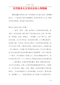 实用服务礼仪培训总结心得精编