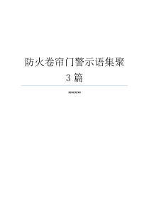 防火卷帘门警示语集聚3篇