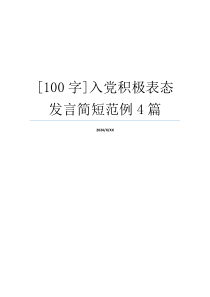 [100字]入党积极表态发言简短范例4篇