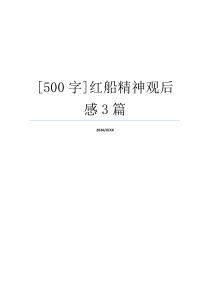 [500字]红船精神观后感3篇