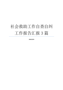 社会救助工作自查自纠工作报告汇报3篇