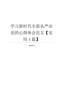 学习新时代全面从严治党的心得体会范文【实用4篇】