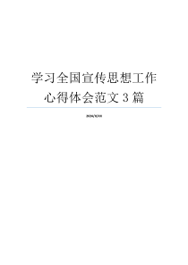 学习全国宣传思想工作心得体会范文3篇