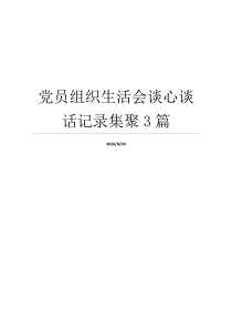 党员组织生活会谈心谈话记录集聚3篇