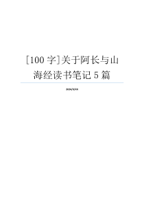 [100字]关于阿长与山海经读书笔记5篇