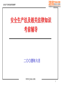 安全生产法律法规考前辅导