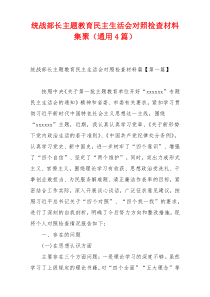 统战部长主题教育民主生活会对照检查材料集聚（通用4篇）