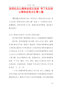 实用礼仪心得体会范文总结 学了礼仪的心得体会范文汇聚3篇