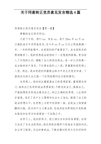 关于同意转正党员意见发言精选4篇