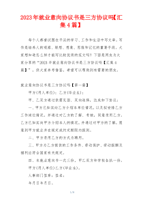 2023年就业意向协议书是三方协议吗【汇集4篇】