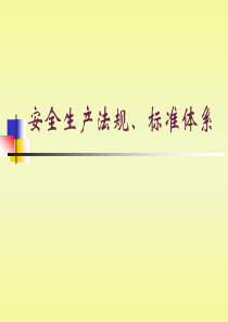 安全生产法规、标准体系讲义