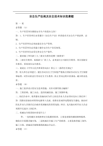 安全生产法规及安全技术知识竞赛题(doc14)