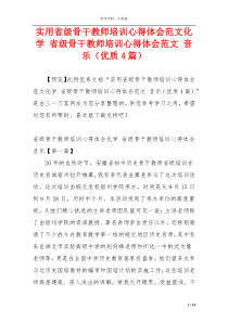 实用省级骨干教师培训心得体会范文化学 省级骨干教师培训心得体会范文 音乐（优质4篇）