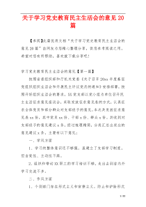 关于学习党史教育民主生活会的意见20篇