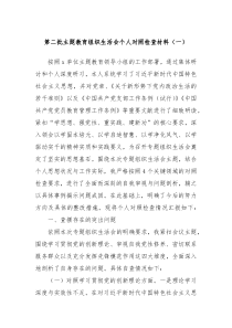 第二批主题教育组织生活会个人对照检查材料一