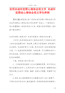 实用未成年犯罪心得体会范文字 未成年犯罪法心得体会范文学生样例