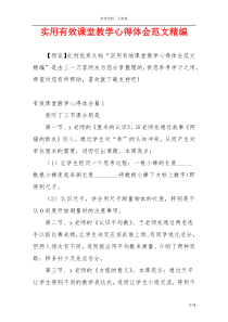 实用有效课堂教学心得体会范文精编