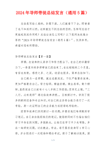 2024年导师带徒总结发言（通用5篇）