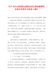 关于2024年标准化规范化党支部创建情况自查自评报告【热选4篇】