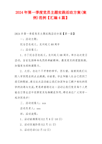 2024年第一季度党员主题实践活动方案(案例)范例【汇编4篇】