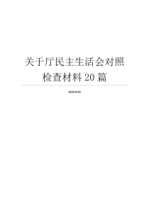 关于厅民主生活会对照检查材料20篇