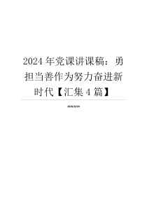 2024年党课讲课稿：勇担当善作为努力奋进新时代【汇集4篇】