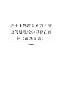 关于主题教育6方面突出问题理论学习存在问题（最新5篇）