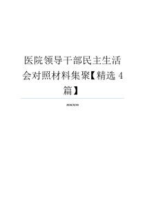 医院领导干部民主生活会对照材料集聚【精选4篇】