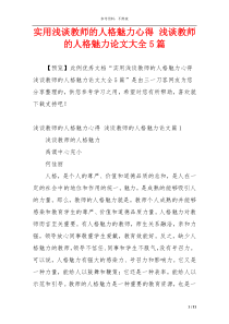 实用浅谈教师的人格魅力心得 浅谈教师的人格魅力论文大全5篇