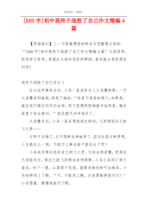 [600字]初中我终于战胜了自己作文精编4篇