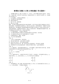 新课标人教版3-4第12章机械波 单元检测5