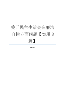 关于民主生活会在廉洁自律方面问题【实用8篇】