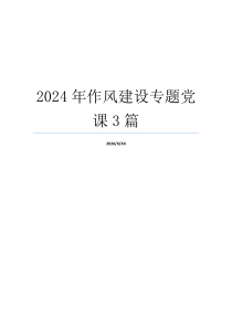 2024年作风建设专题党课3篇