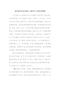 县区委书记在区委中心组学习上的发言提纲