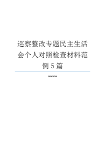 巡察整改专题民主生活会个人对照检查材料范例5篇