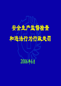 安全生产监督检查和违法行为行政处罚