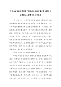 学习在省部级主要领导干部推动金融高质量发展专题研讨班开班式上重要讲话心得体会