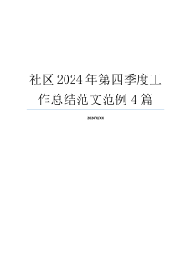 社区2024年第四季度工作总结范文范例4篇