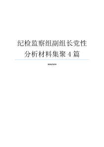 纪检监察组副组长党性分析材料集聚4篇