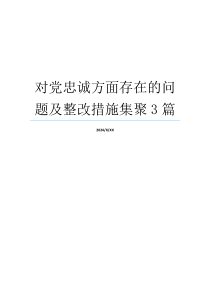 对党忠诚方面存在的问题及整改措施集聚3篇