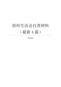 组织生活会自查材料（最新4篇）