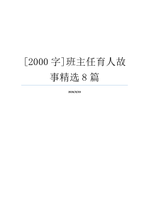 [2000字]班主任育人故事精选8篇