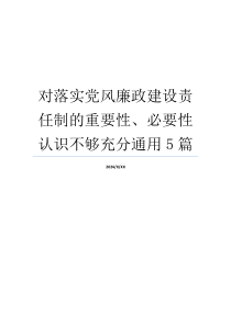 对落实党风廉政建设责任制的重要性、必要性认识不够充分通用5篇