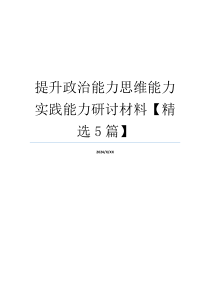 提升政治能力思维能力实践能力研讨材料【精选5篇】