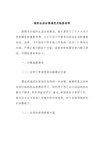 组织生活会普通党员检查材料