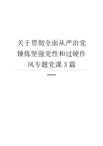 关于贯彻全面从严治党 锤炼坚强党性和过硬作风专题党课3篇