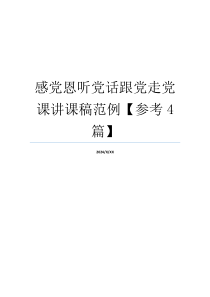 感党恩听党话跟党走党课讲课稿范例【参考4篇】