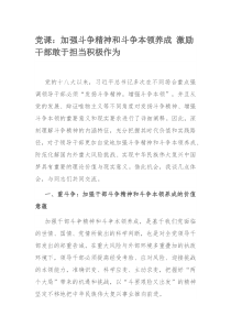 党课：加强斗争精神和斗争本领养成 激励干部敢于担当积极作为