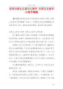 实用白雪公主读书心得字 白雪公主读书心得字精编